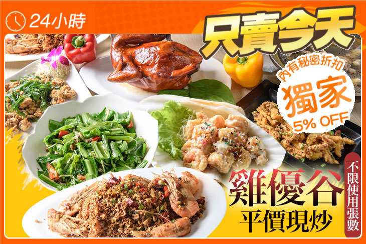 雞優谷平價現炒