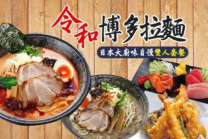 令和博多拉麵