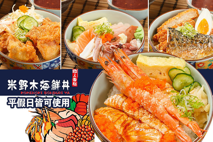米野木海鮮丼