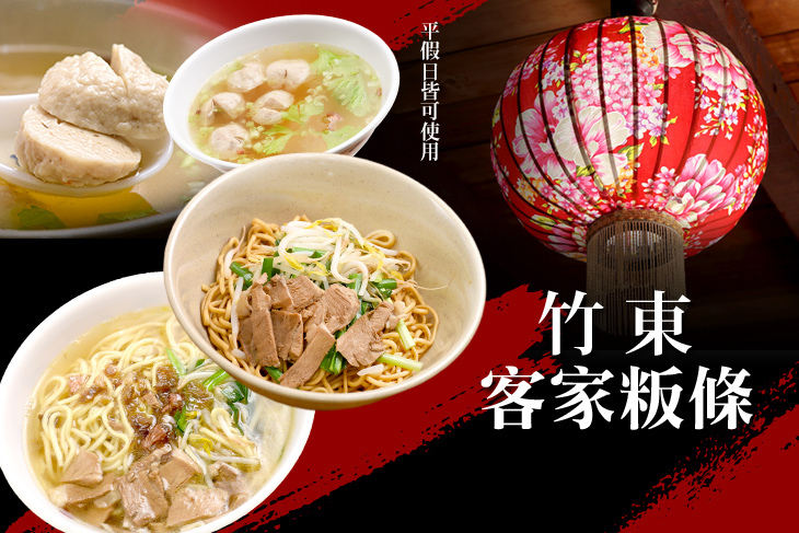竹東客家粄條(竹北店)