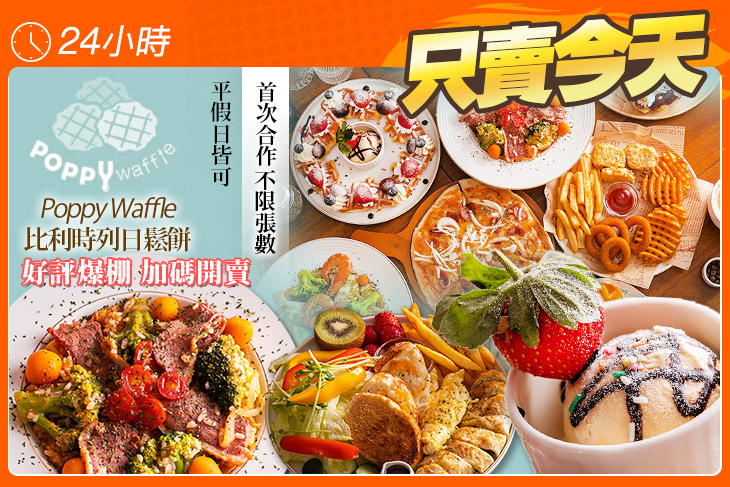 Poppy Waffle 比利時列日鬆餅(大有店)