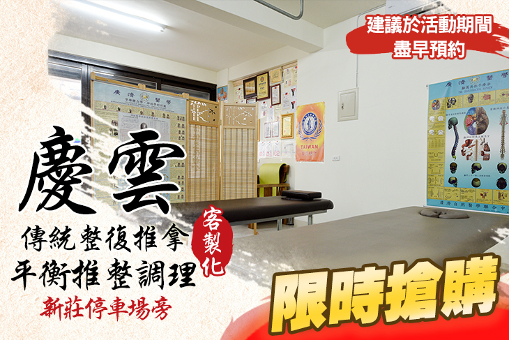 慶雲傳統整復推拿 