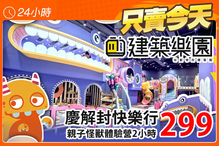 kid's建築樂園-怪獸學院體驗館(桃園華泰館)