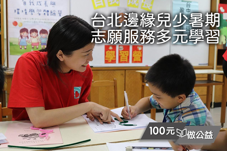 台北邊緣兒少暑期志願服務多元學習