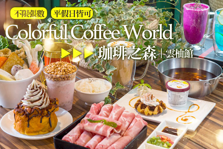 珈琲之森 Colorful Coffee World 雲柚館
