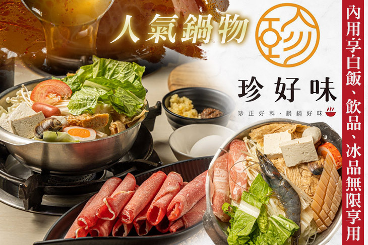 珍好味臭臭鍋(鳳山旗艦店)