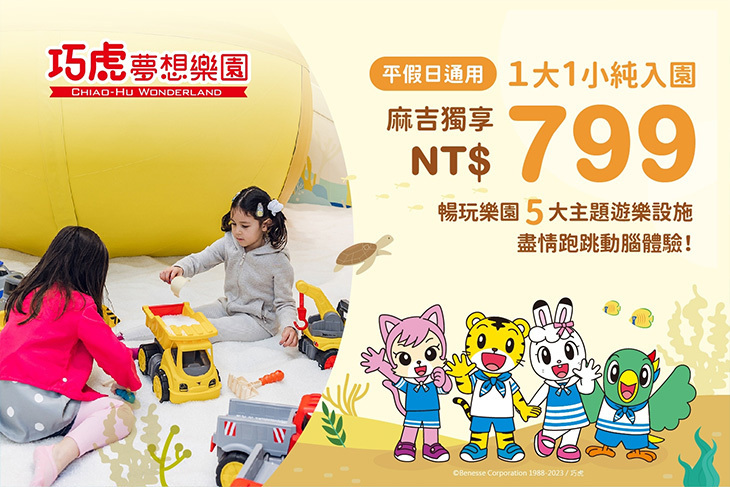 桃園中壢-巧虎夢想樂園