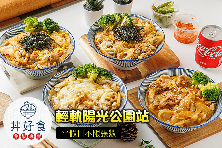 丼好食─丼飯專賣店