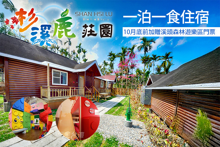 溪頭-杉溪鹿莊園親子民宿