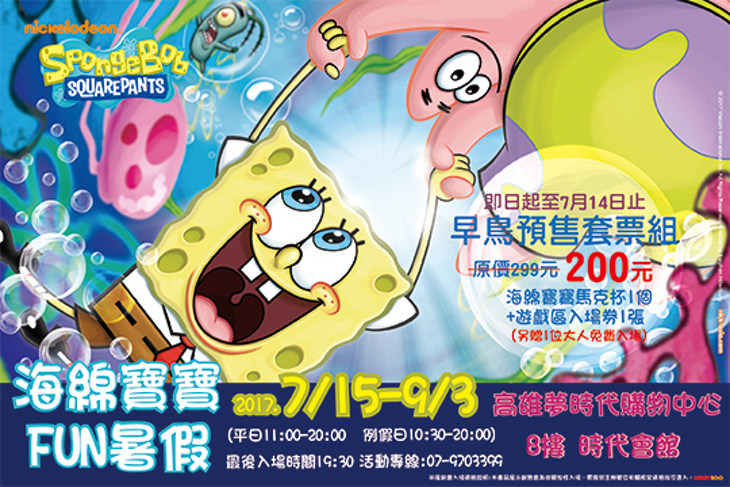 海綿寶寶FUN暑假