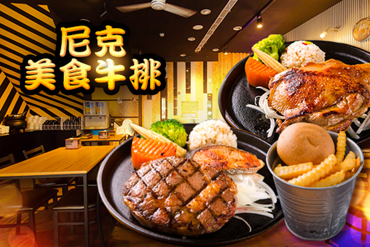 尼克美食牛排