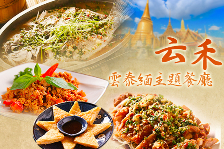 云禾(雲泰緬主題餐廳)