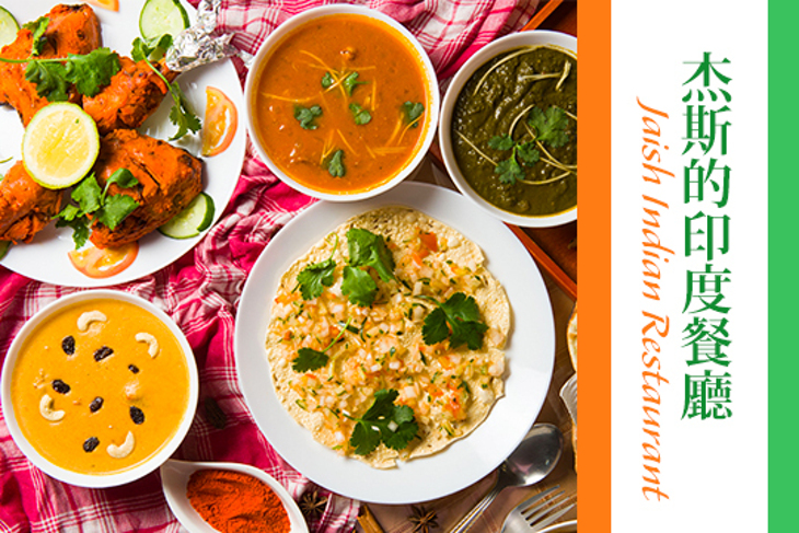 杰斯的印度餐廳 Jaish Indian Restaurant