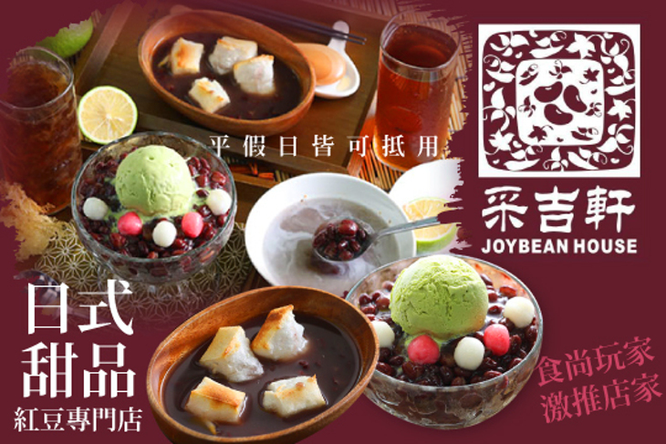 采吉軒日式甜品/紅豆專門店