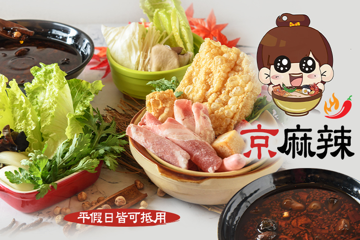 京麻辣