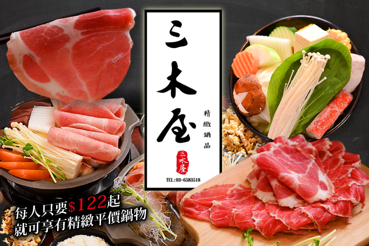 三木屋-精緻鍋品