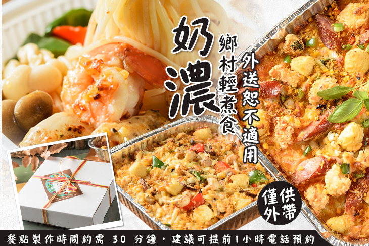 奶濃．鄉村輕煮食