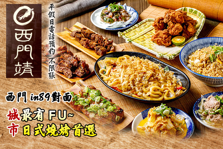 西門靖-武昌店 | 燒烤 居酒 城市記號