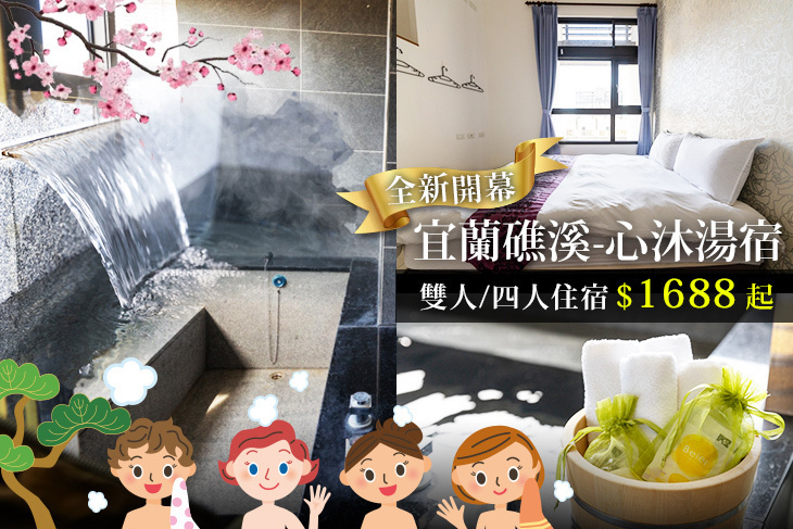 宜蘭礁溪-心沐湯宿