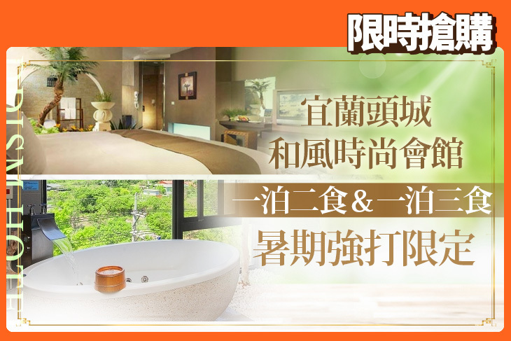 宜蘭頭城-和風時尚會館