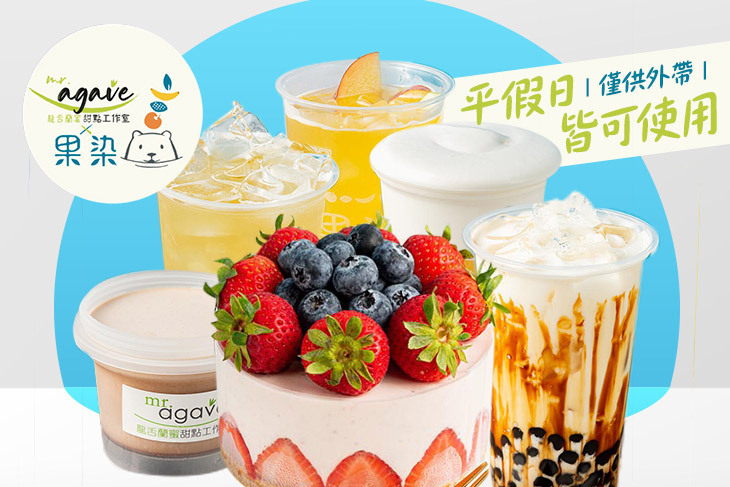 果染茶飲 x mr.agave龍舌蘭蜜甜點
