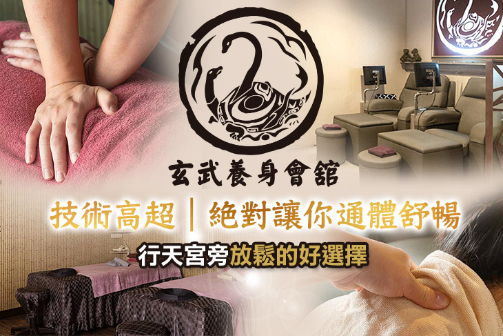 玄武養身會舘