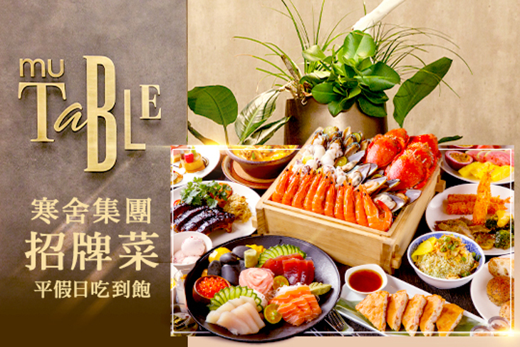 礁溪寒沐酒店MU TABLE