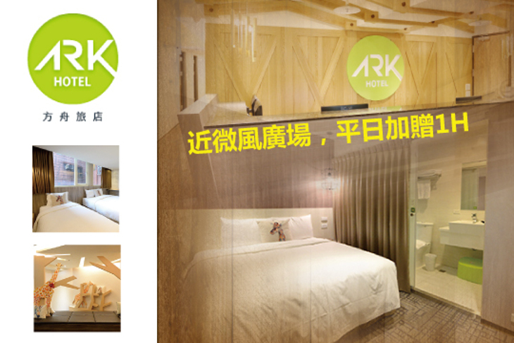 台北-方舟旅店(長安復興館)