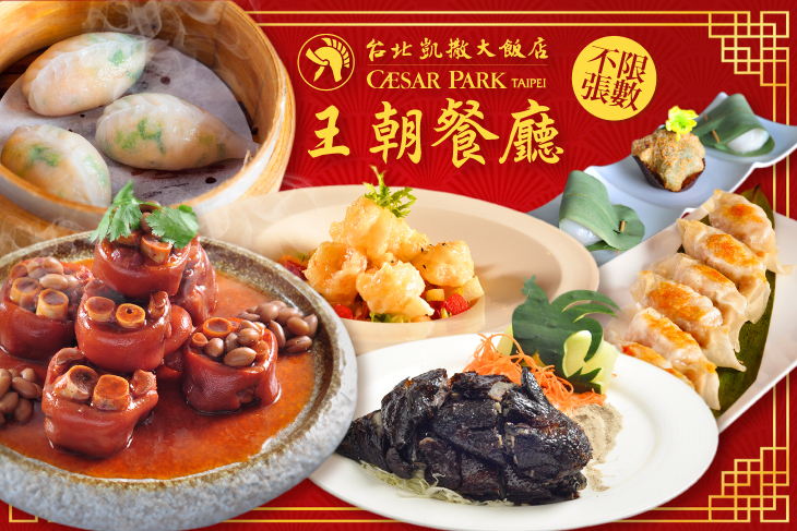 台北凱撒大飯店-王朝餐廳