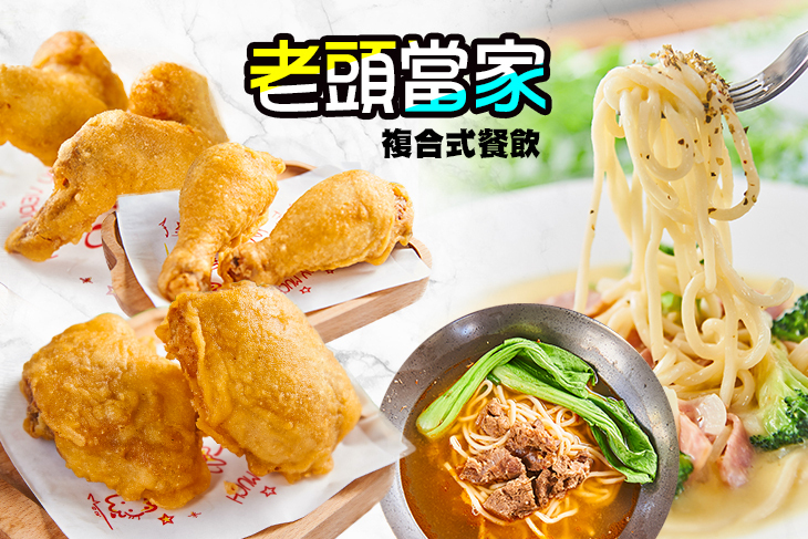 老頭當家複合式餐飲 老頭當家複合式餐飲