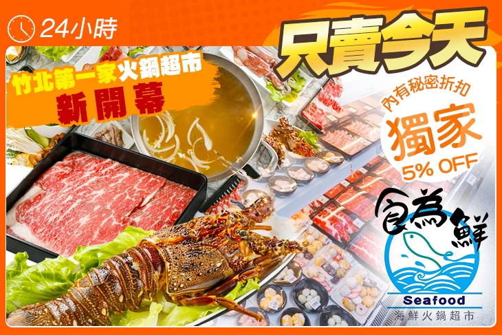 食為鮮海鮮火鍋超市