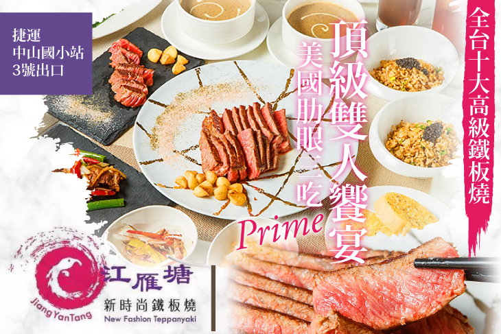 江雁塘新時尚鐵板燒