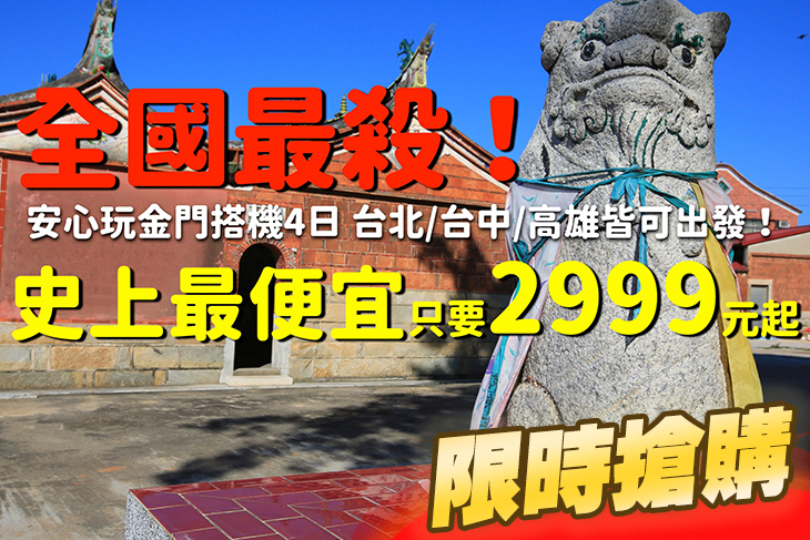 安心玩金門搭機4日(晚去早回)