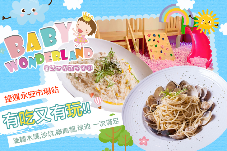 BabyWonderland童話世界親子空間