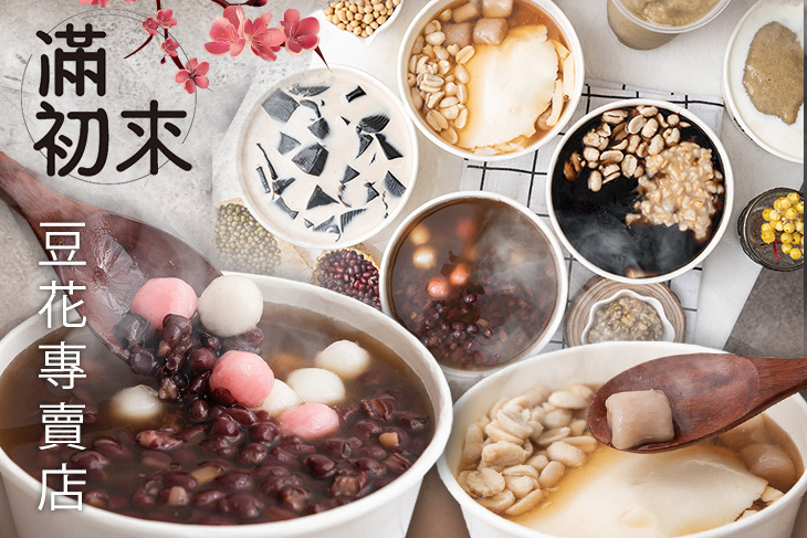 滿初來豆花專賣店