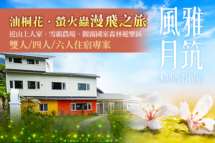 新竹風雅月筑休閒渡假民宿(五峰館)