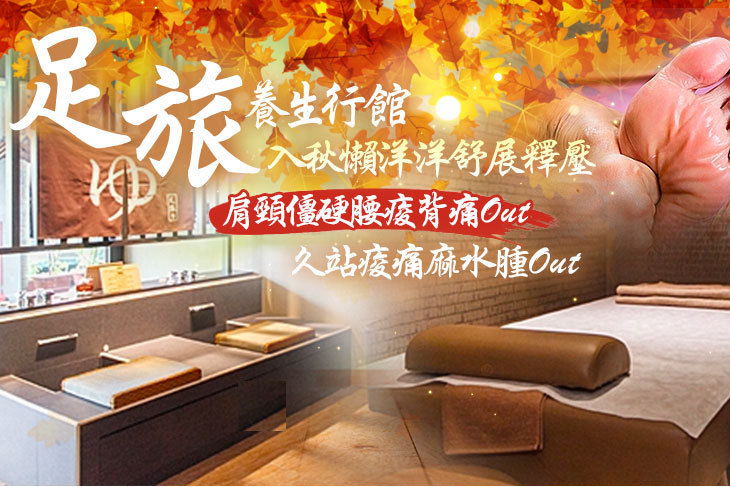 足旅養生行館(中壢店)