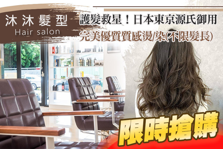 沐沐髮型Hair salon