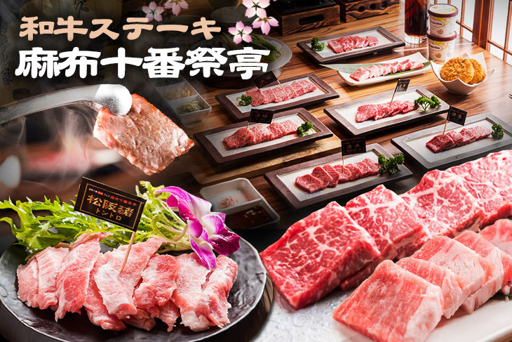 和牛ステーキ 麻布十番祭亭