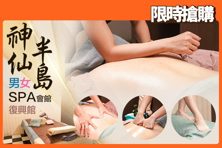神仙半島男女SPA會館(復興館)