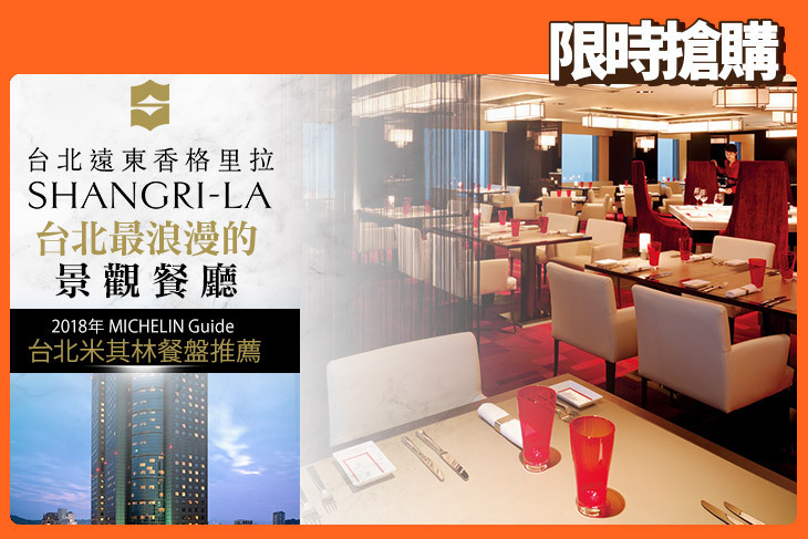 台北遠東香格里拉-38樓 馬可波羅餐廳