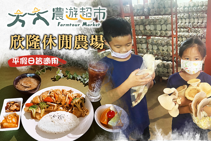 【夠麻吉X農遊超市】欣隆休閒農場