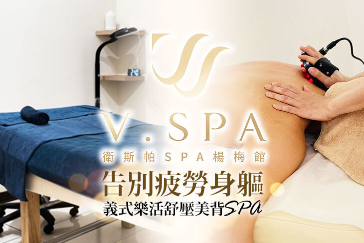V.SPA衛斯帕SPA(楊梅館)