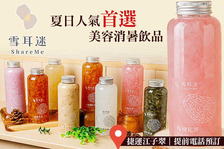 雪耳迷｜濃純白木耳飲專賣店