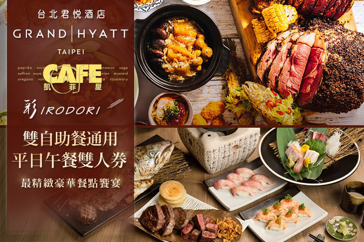 台北君悅酒店-凱菲屋/彩日本料理