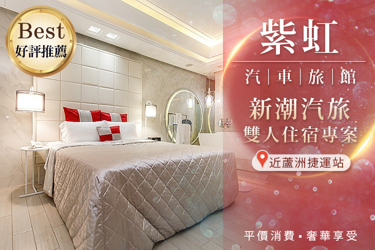 台北-紫虹汽車旅館