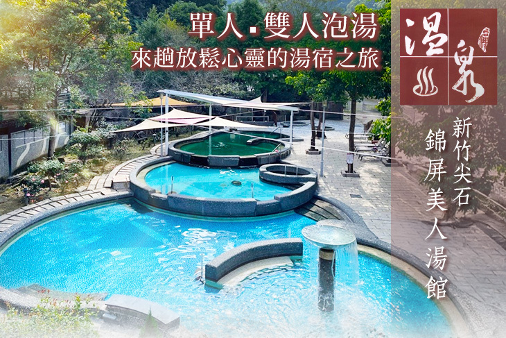 新竹尖石-錦屏美人湯館