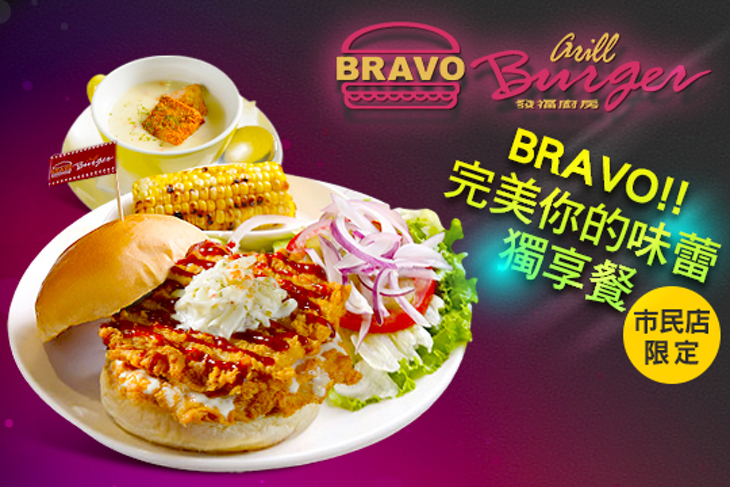 Bravo Burger 發福廚房