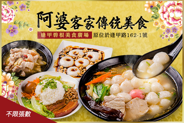 阿婆客家傳統美食