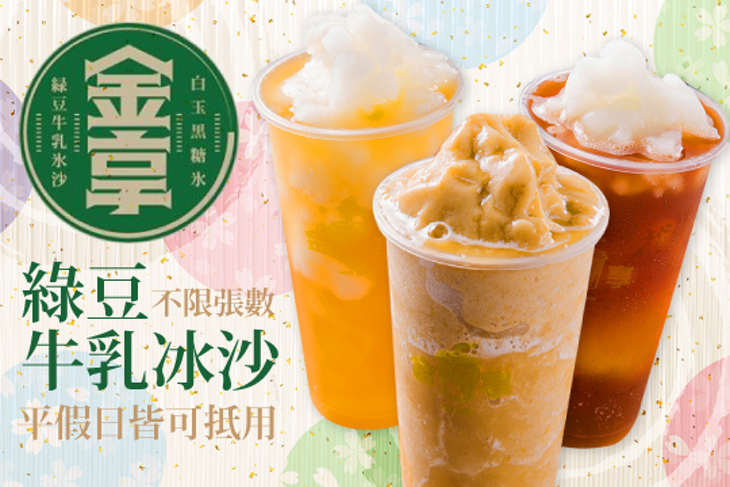 金享 - 綠豆牛乳冰沙
